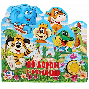 Книга - По дороге с облаками, 1 кнопка с песенкой (Умка, 9785919415794 (30))